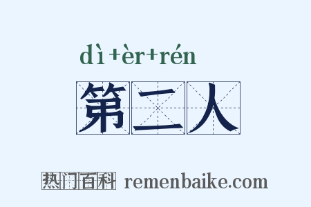 第二人是什么意思的图片